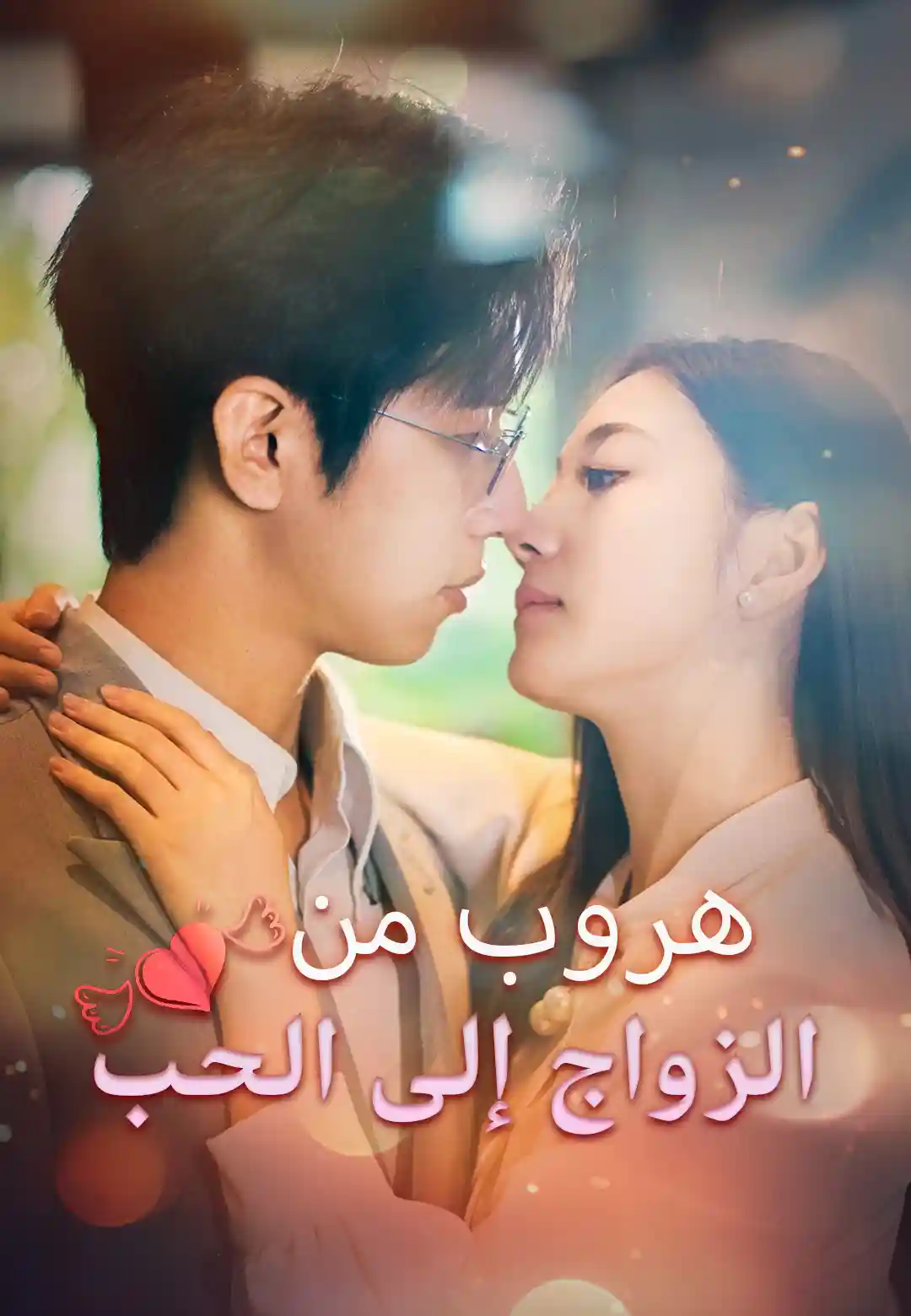 هروب من الزواج إلى الحب
