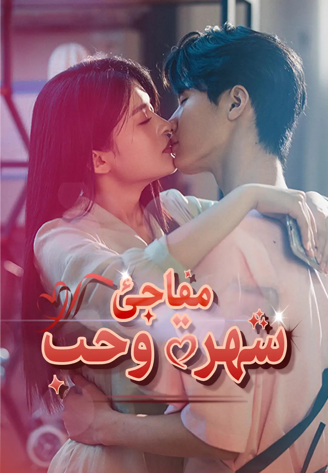 شهرة وحب مفاجئ