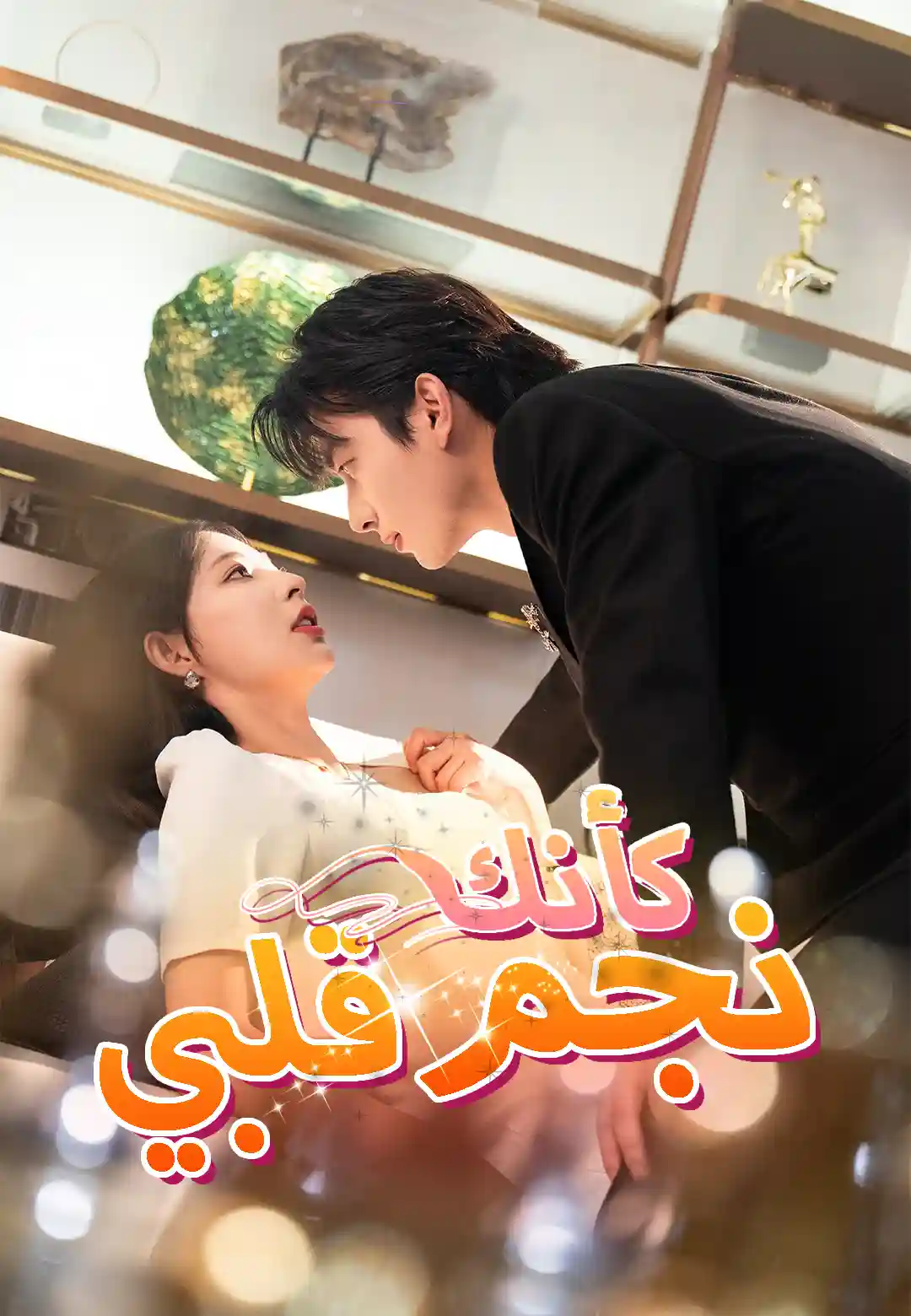 كأنك نجم قلبي