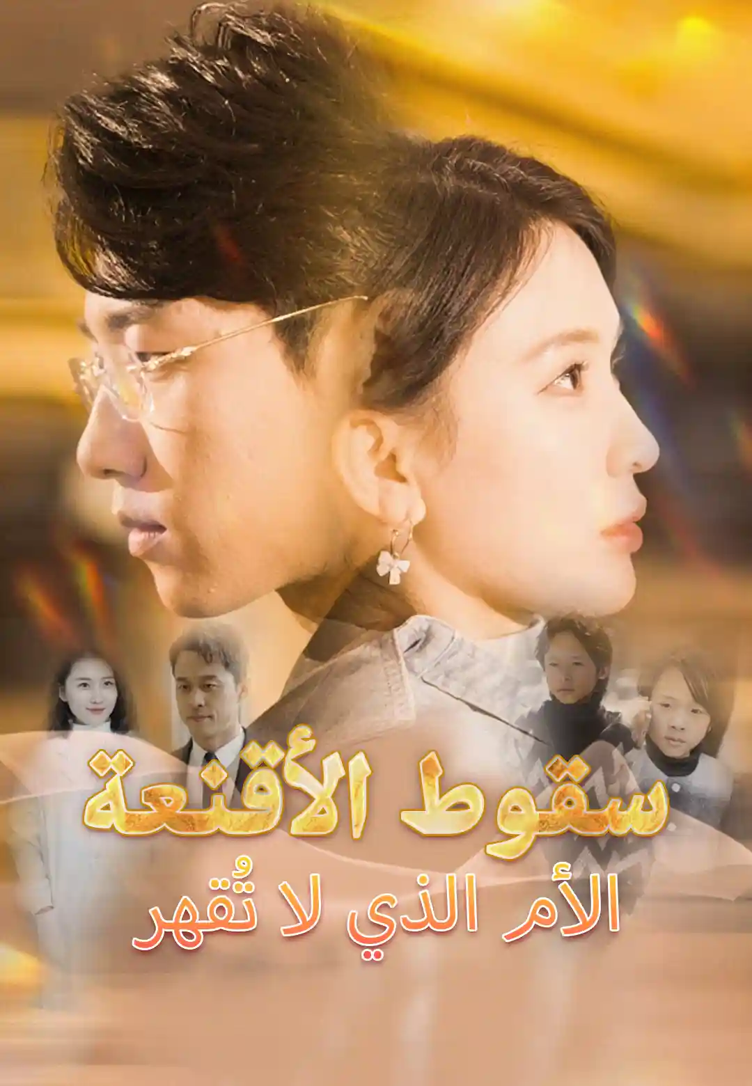سقوط الأقنعة الأم الذي لا تُقهر