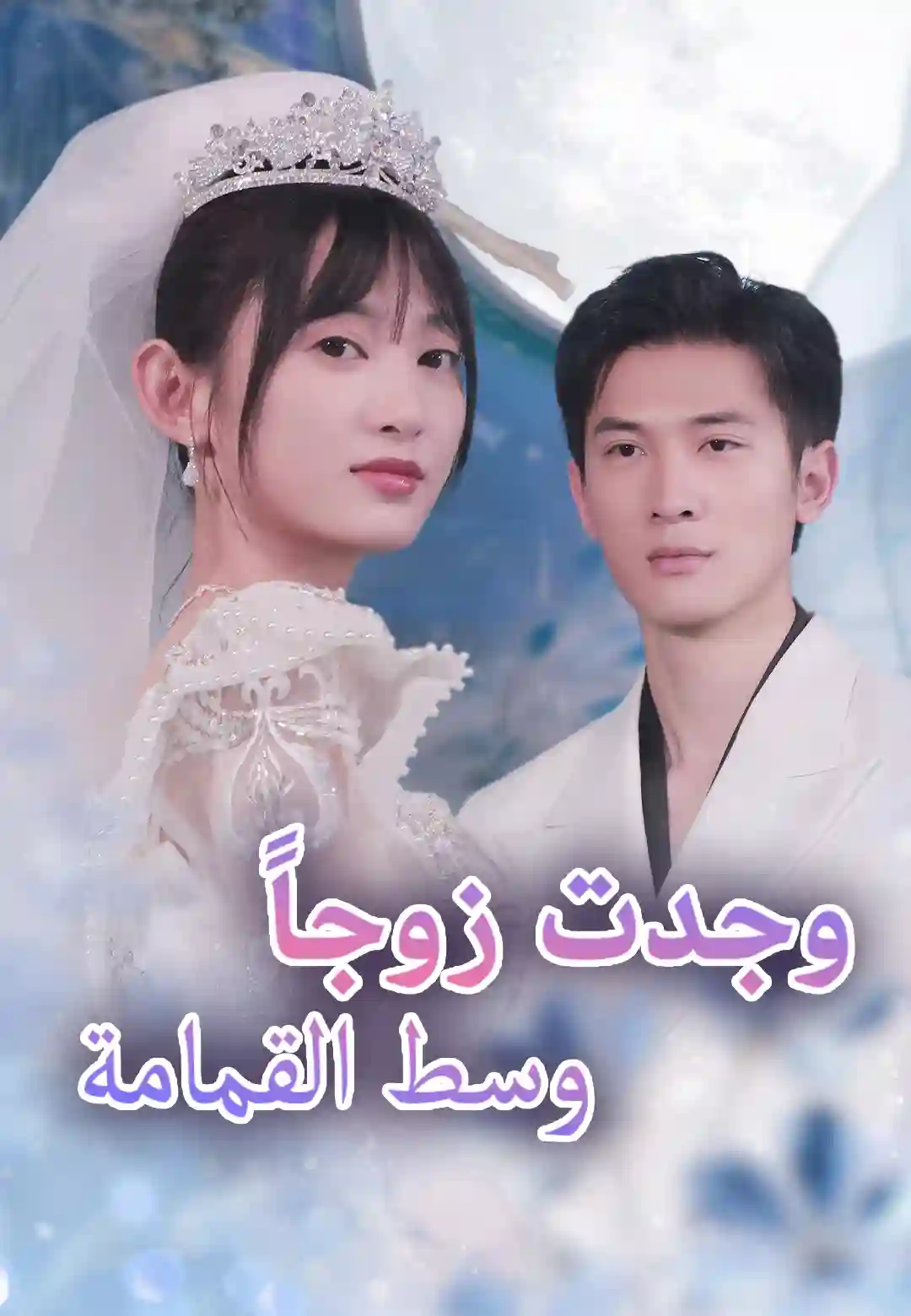 وجدت زوجاً وسط القمامة