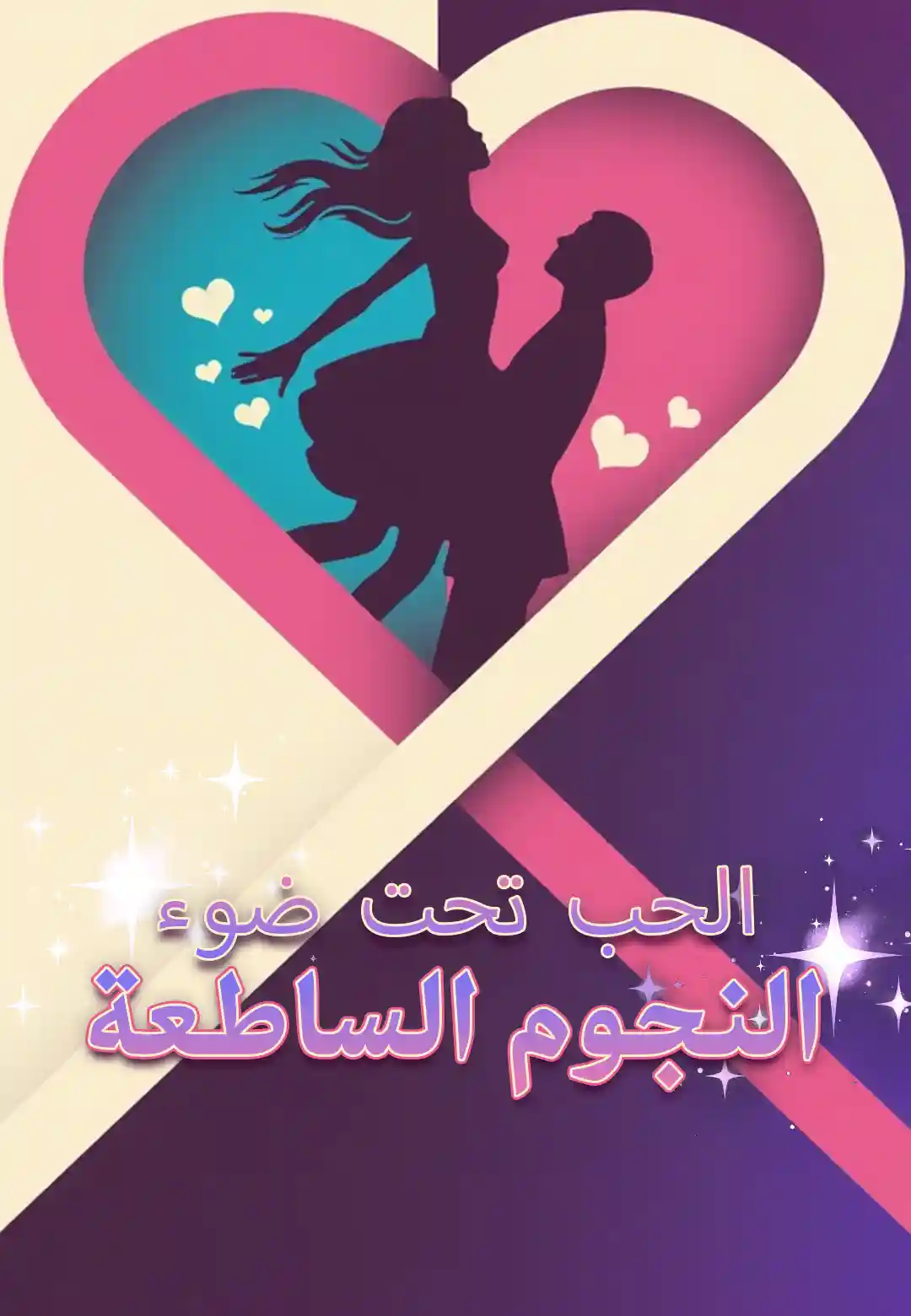الحب تحت ضوء النجوم الساطعة