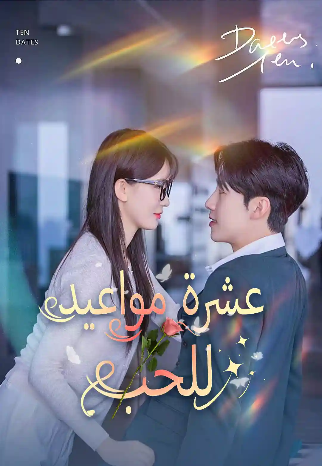 عشرة مواعيد للحب