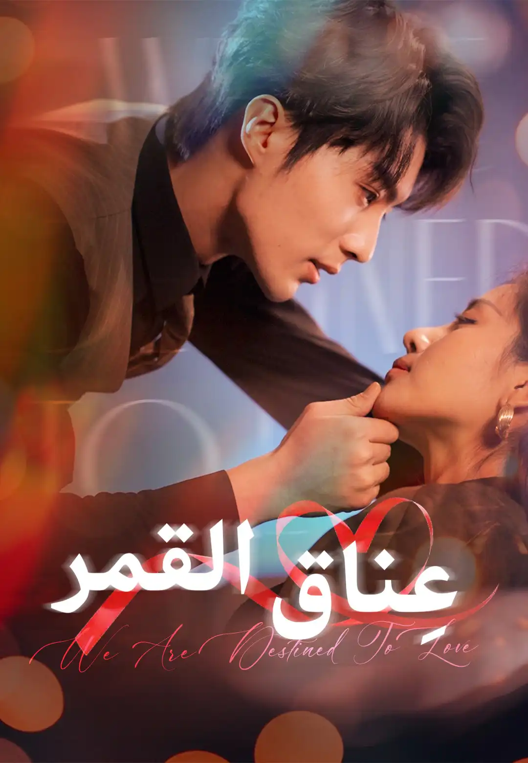 عِناق القمر