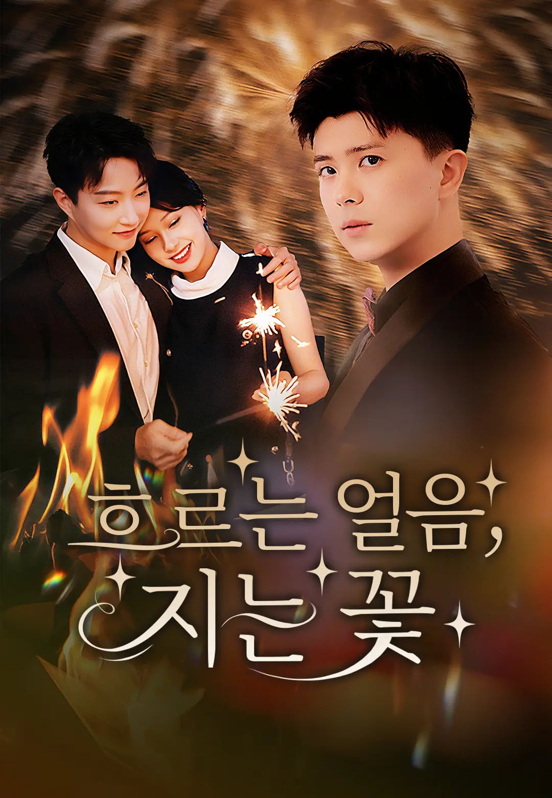 흐르는 얼음, 지는 꽃