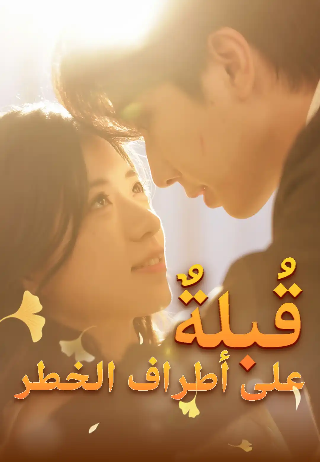 قُبلةٌ على أطراف الخطر