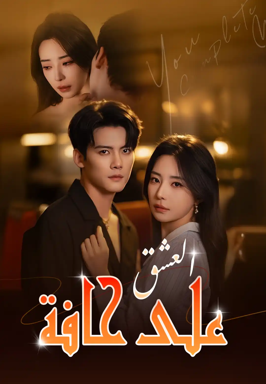 على حافة العشق