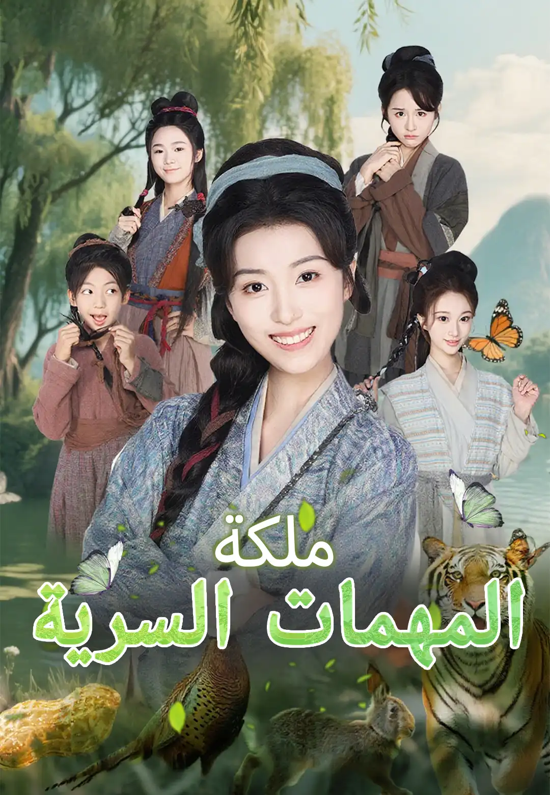 مشاهدة مسلسل ملكة المهمات السرية مترجم كامل جميع الحلقات | ديب دراما