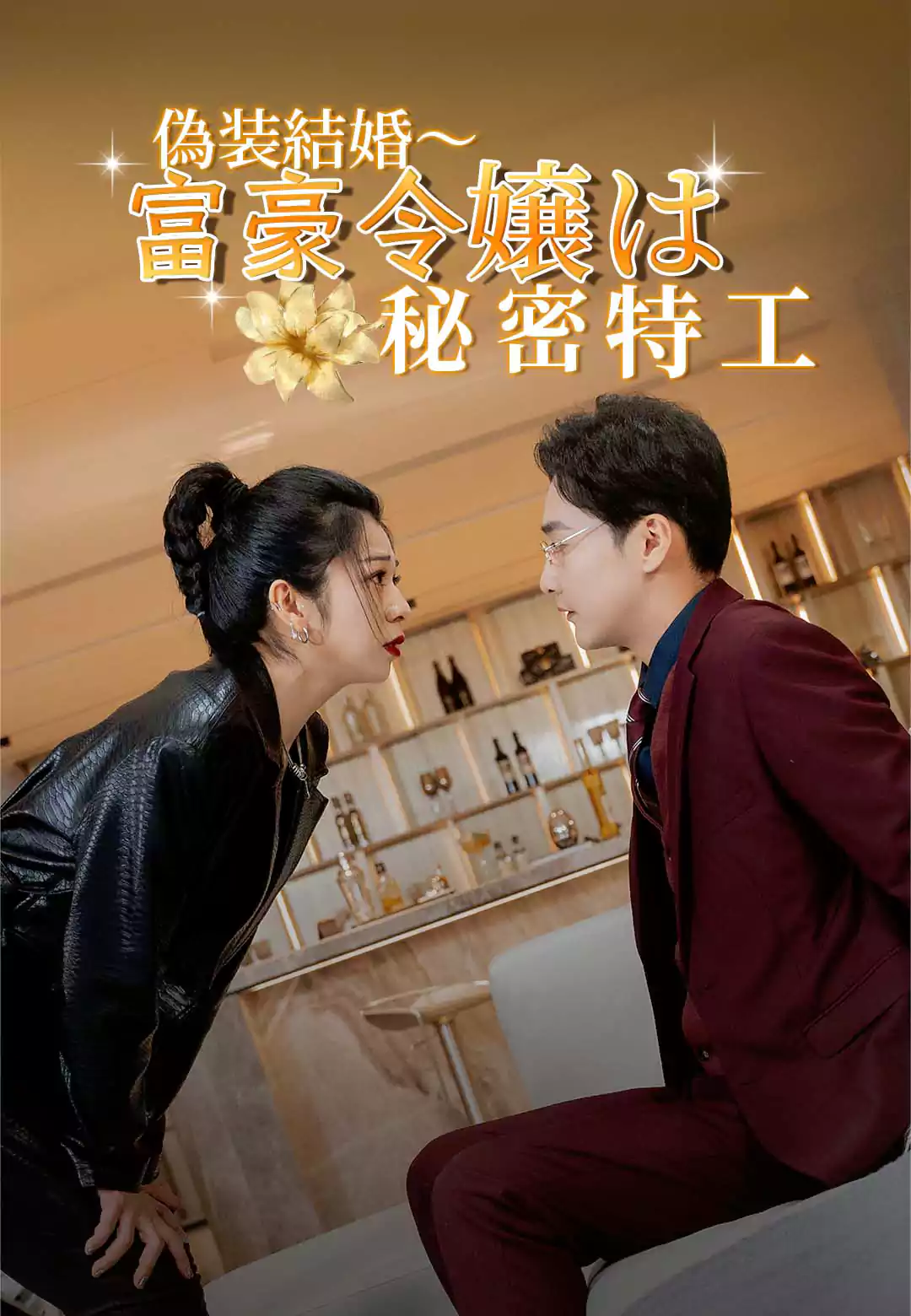 偽装結婚～富豪令嬢は秘密特工