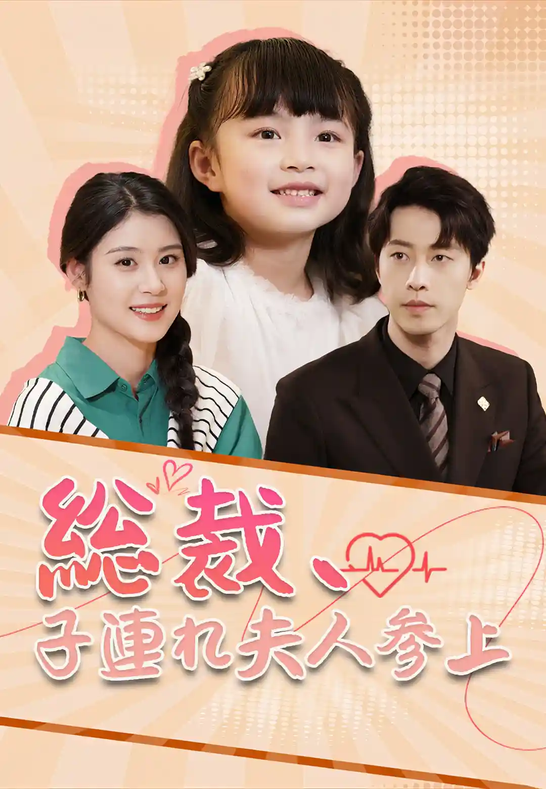 総裁、子連れ夫人参上