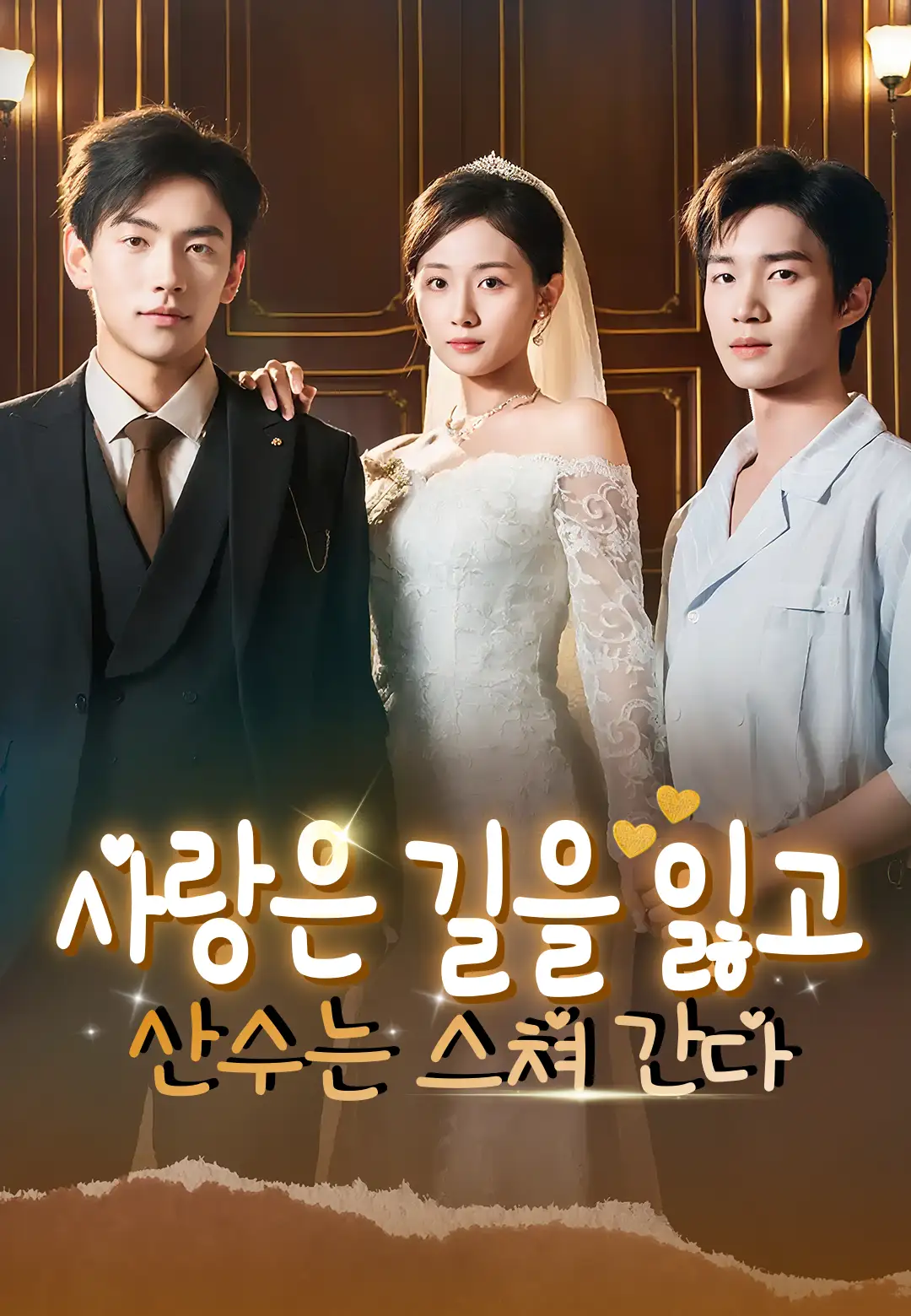 사랑은 길을 잃고, 산수는 스쳐 간다