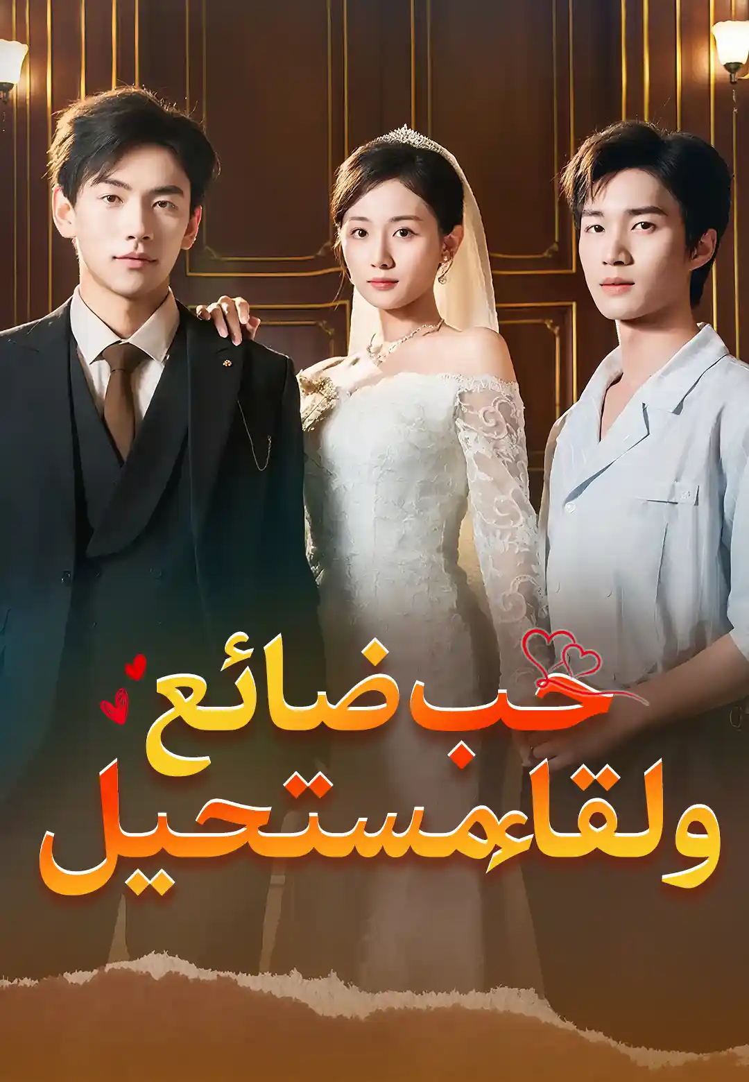 مشاهدة مسلسل حب ضائع ولقاء مستحيل مترجم كامل مجاناً | ديب دراما