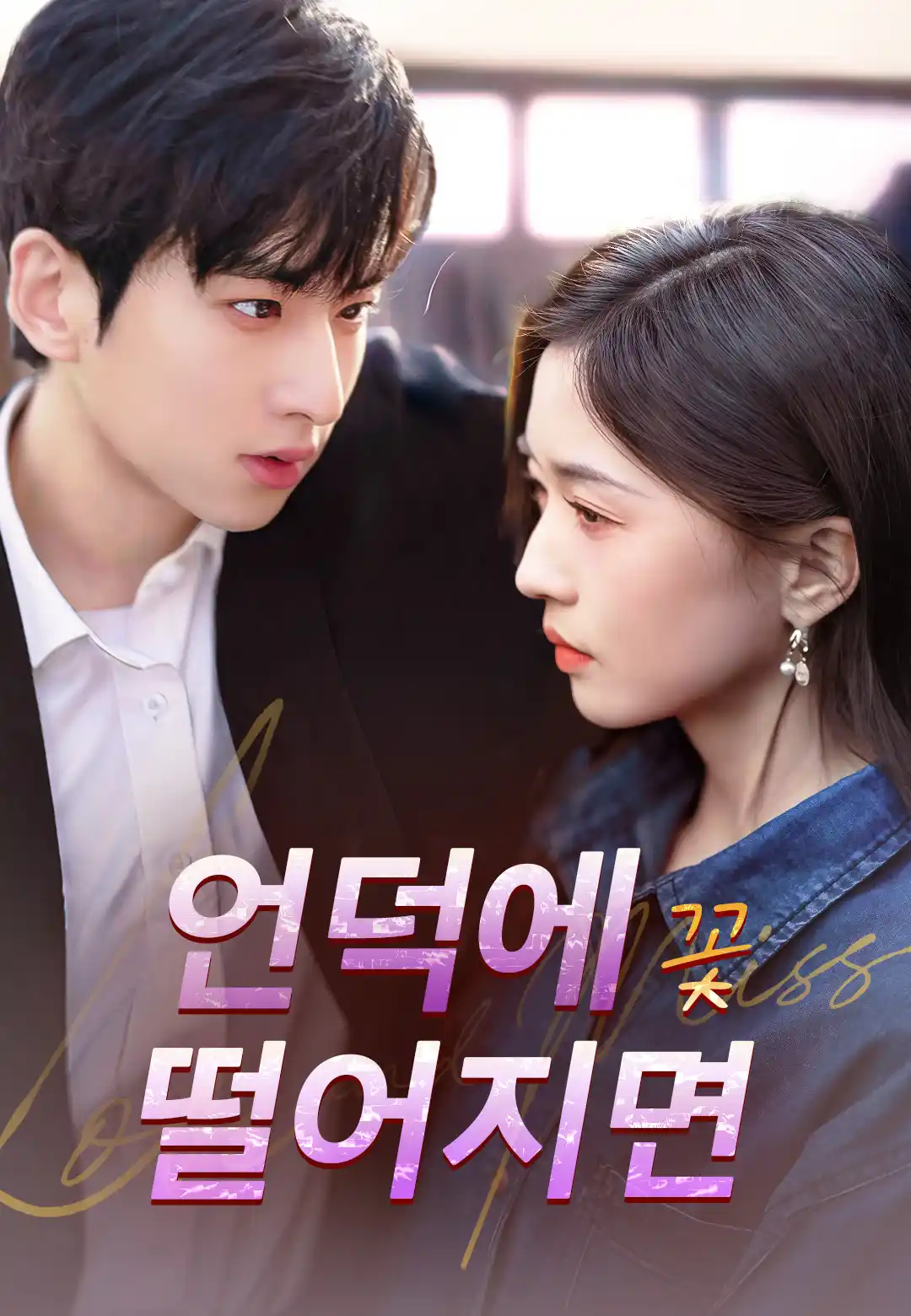  언덕에 꽃 떨어지면