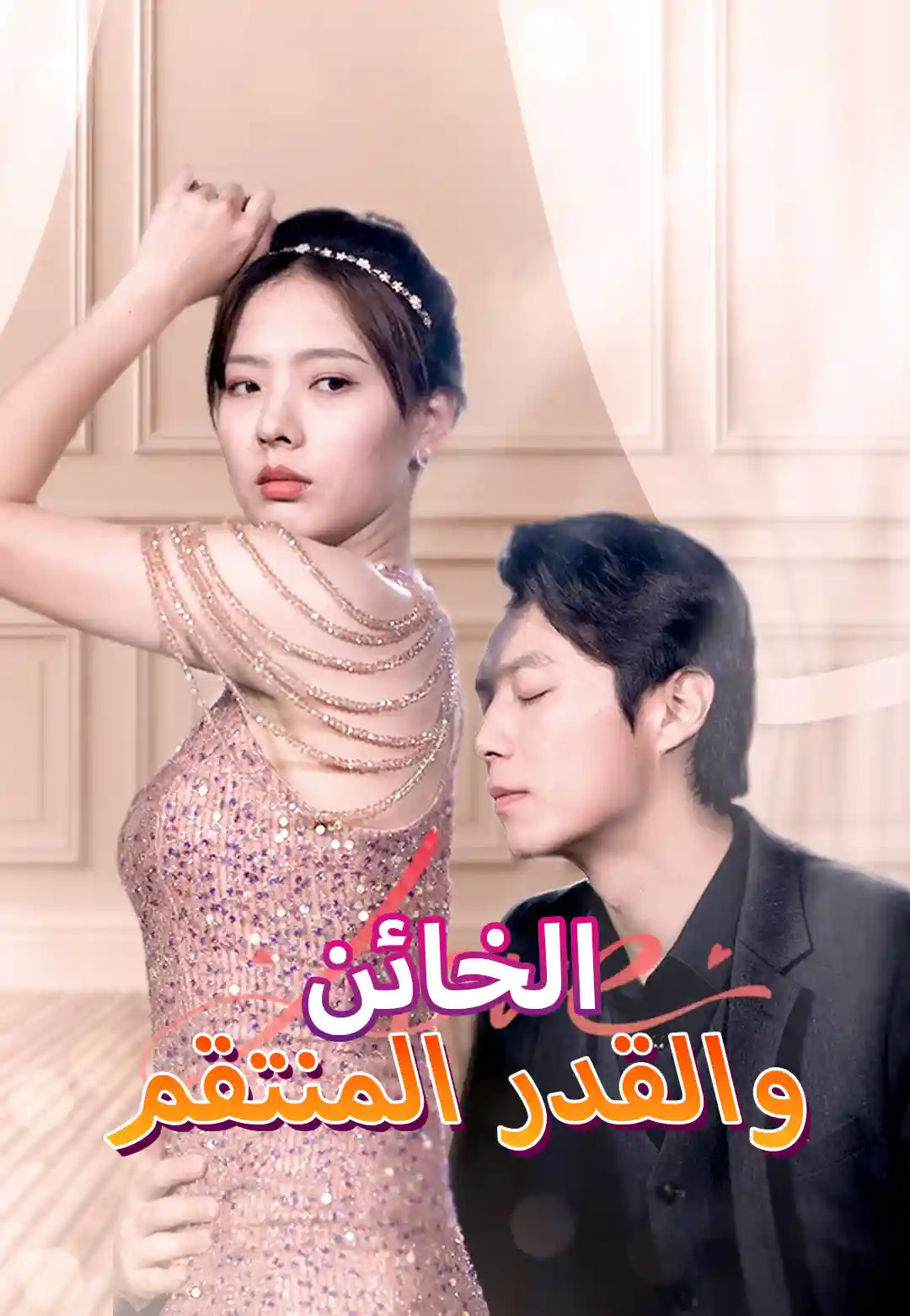 الخائن... والقدر المنتقم