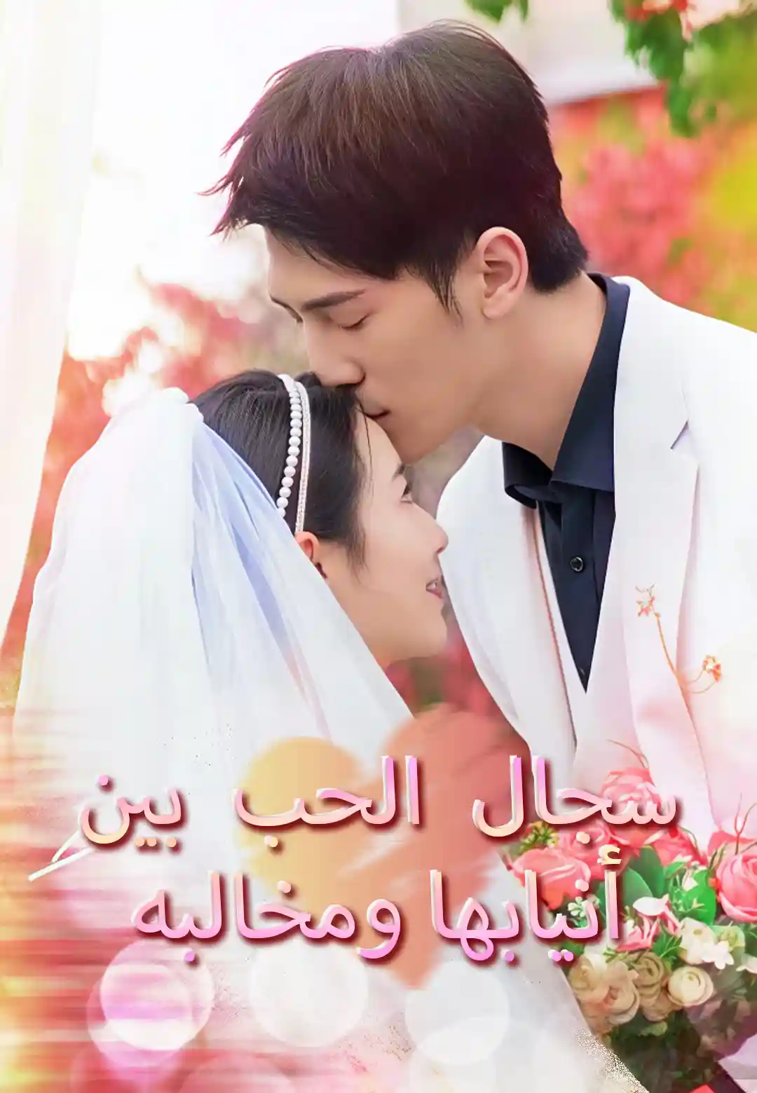 سجال الحب بين أنيابها ومخالبه