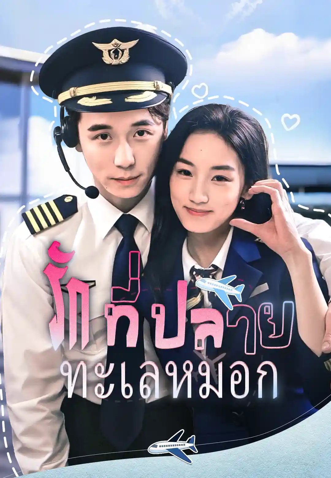  รักที่ปลายทะเลหมอก