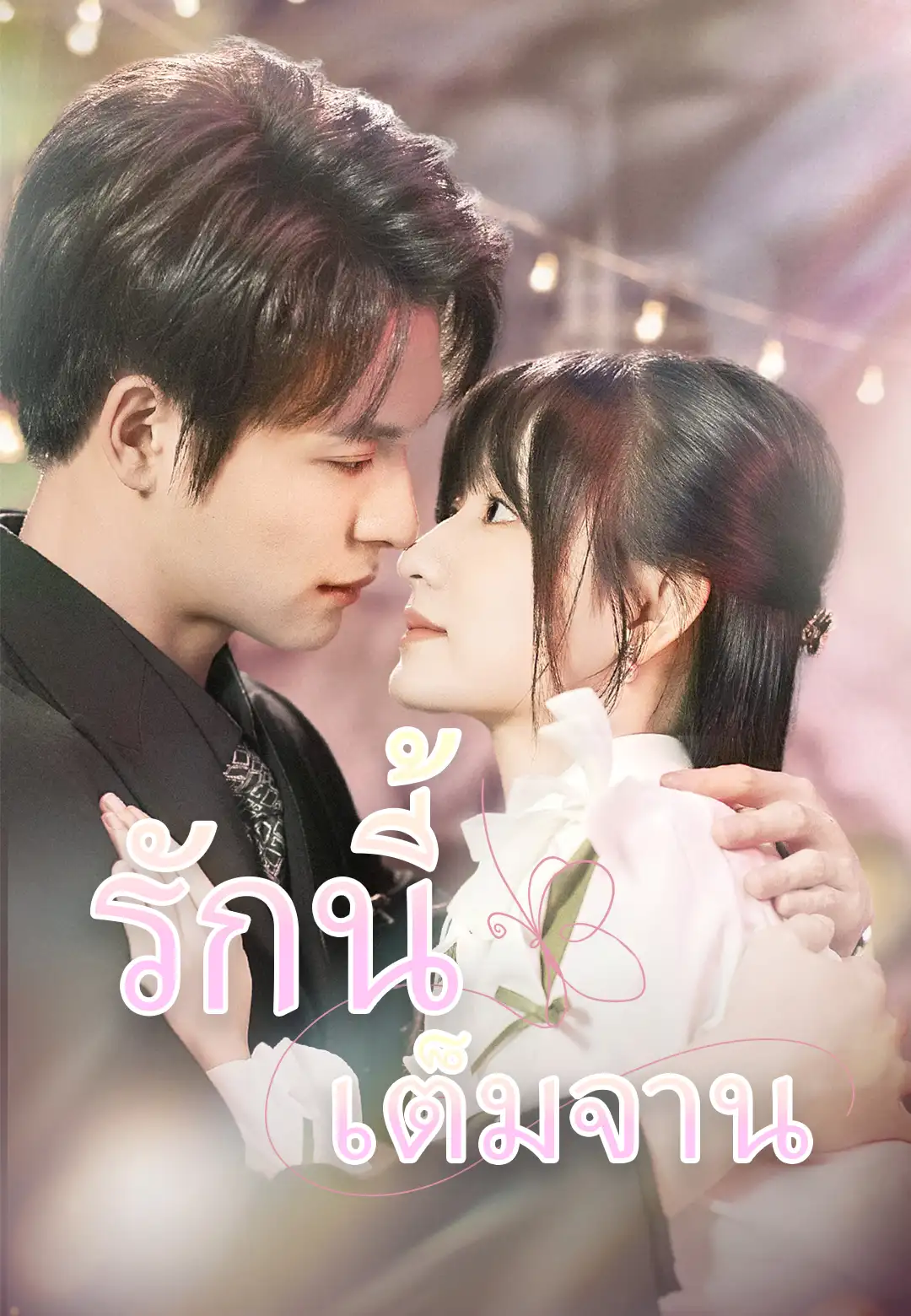  รักนี้เต็มจาน