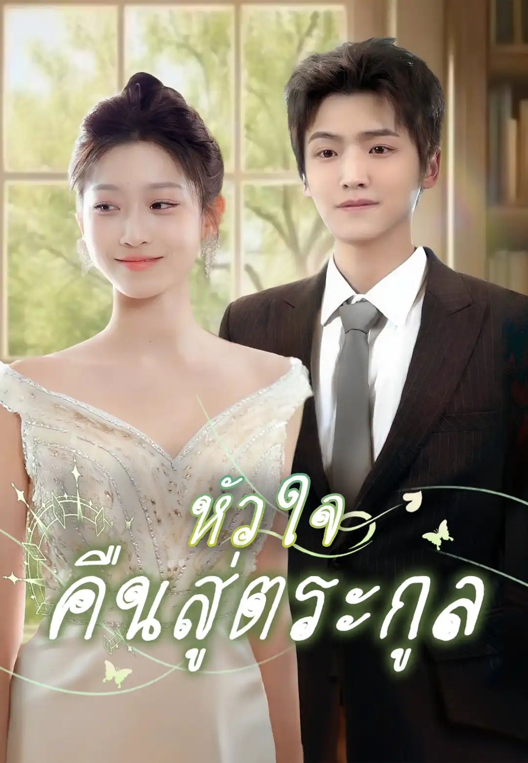  หัวใจคืนสู่ตระกูล
