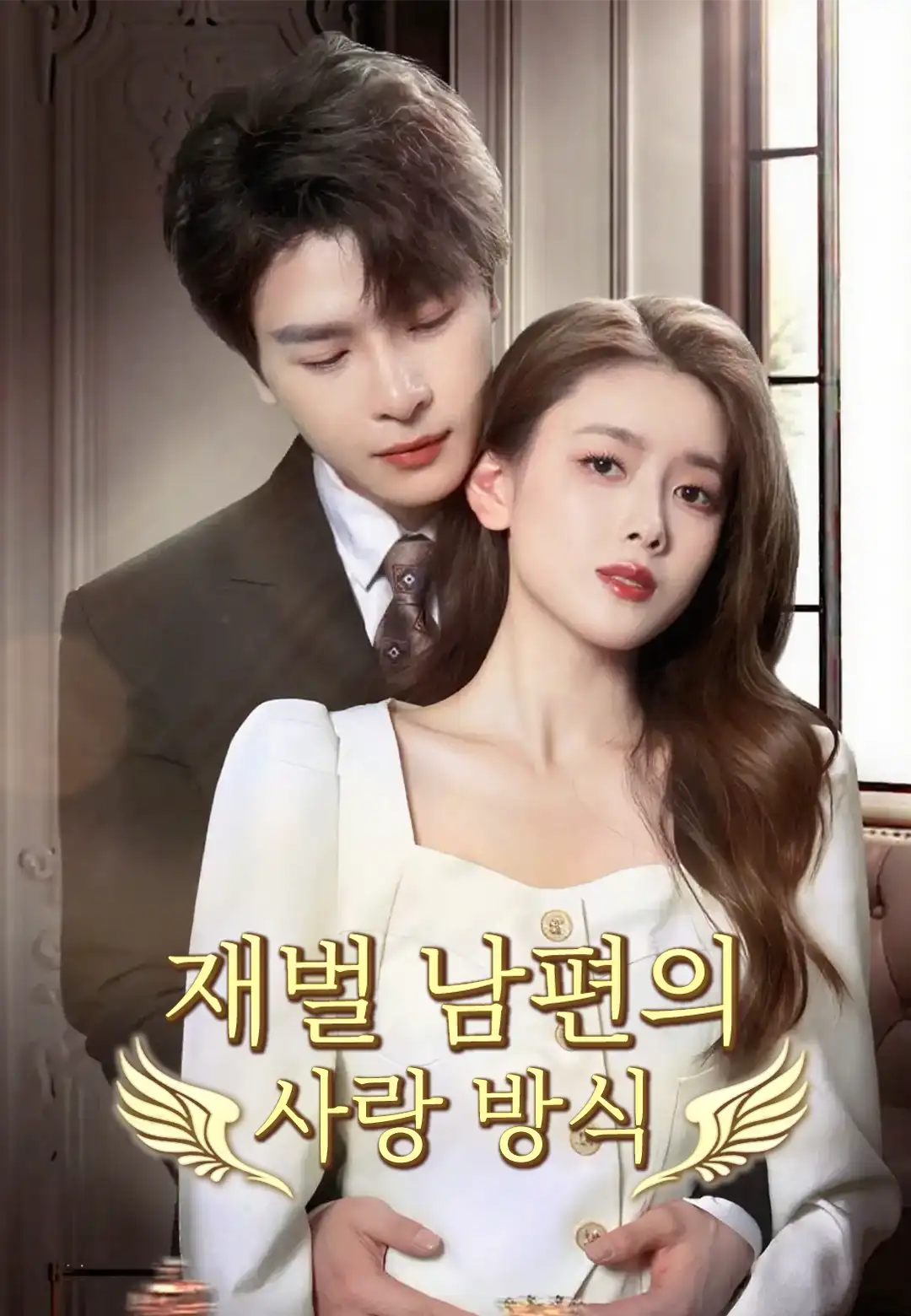 재벌 남편의 사랑 방식