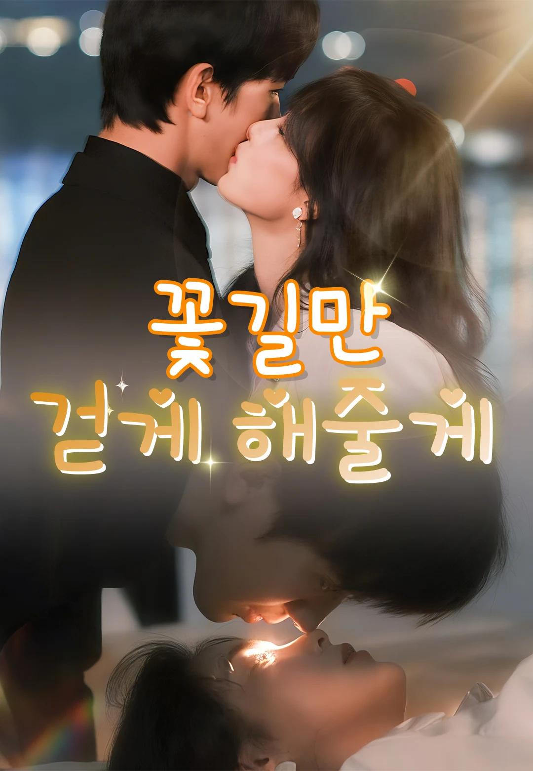 꽃길만 걷게 해줄게