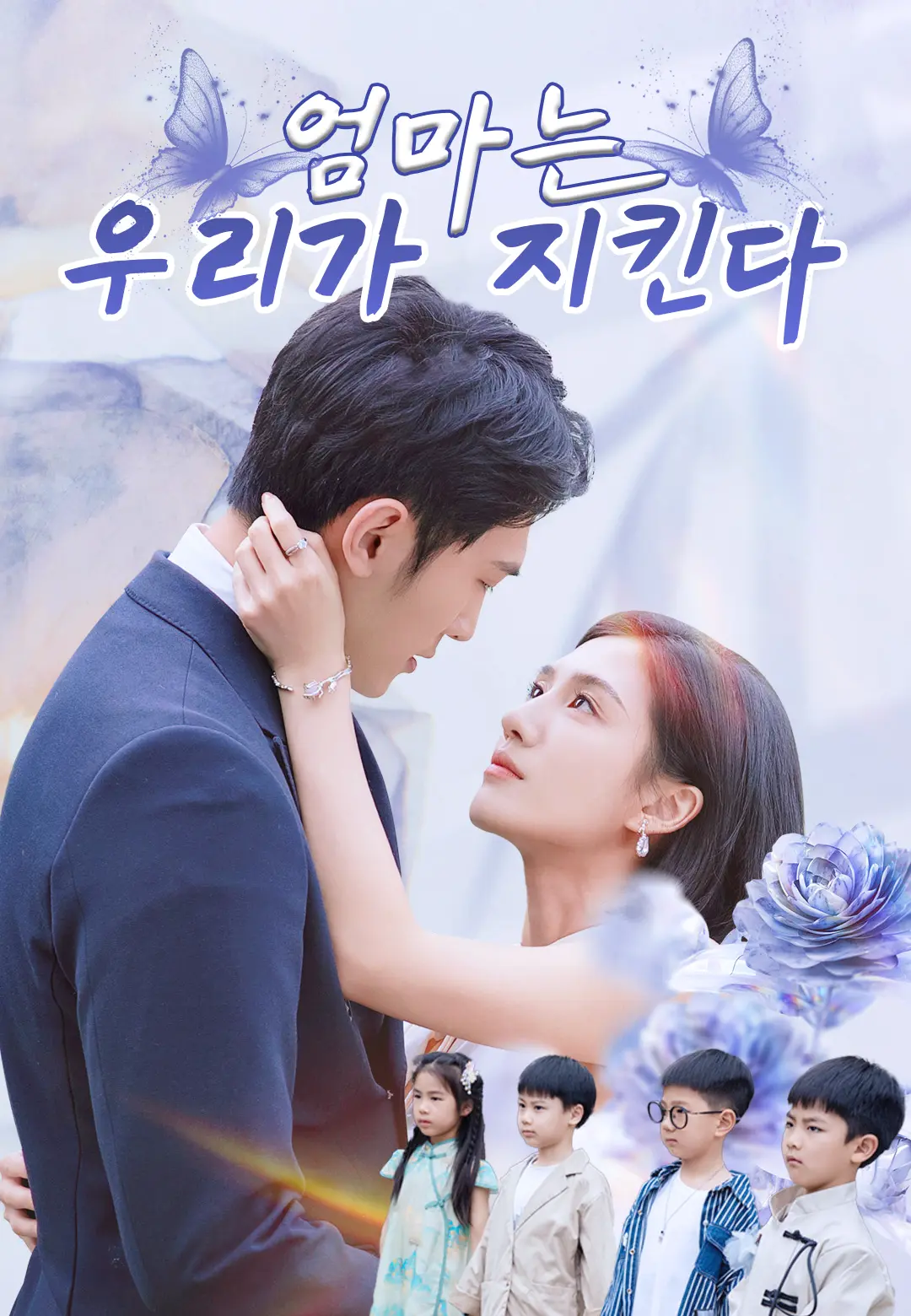 엄마는 우리가 지킨다