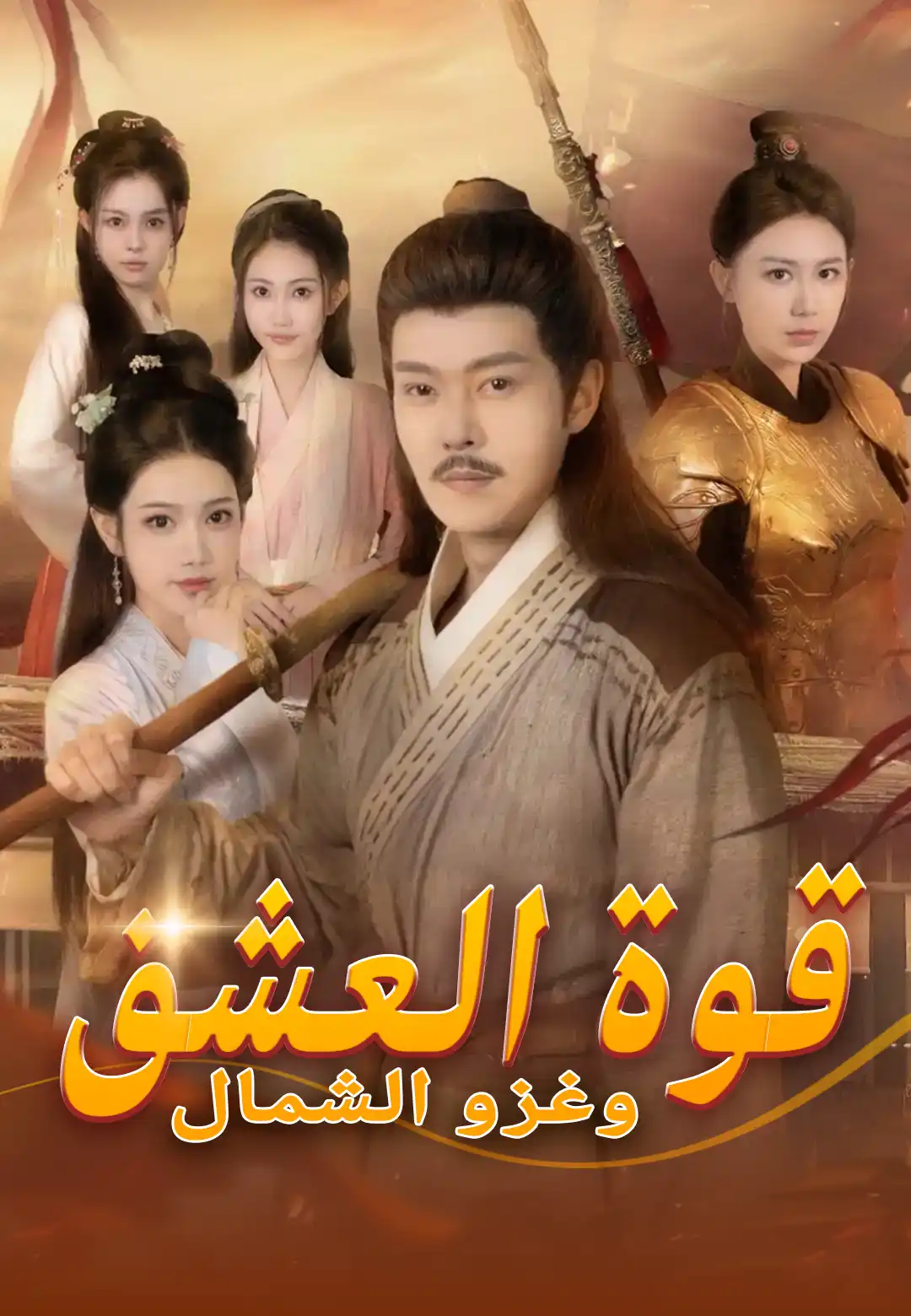 قوة العشق وغزو الشمال