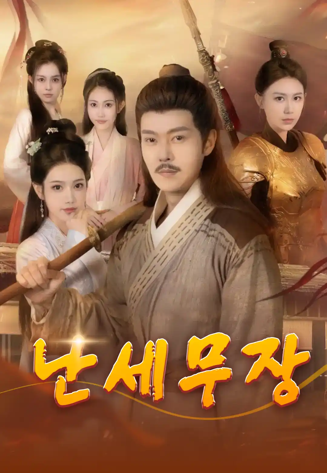 난세무장