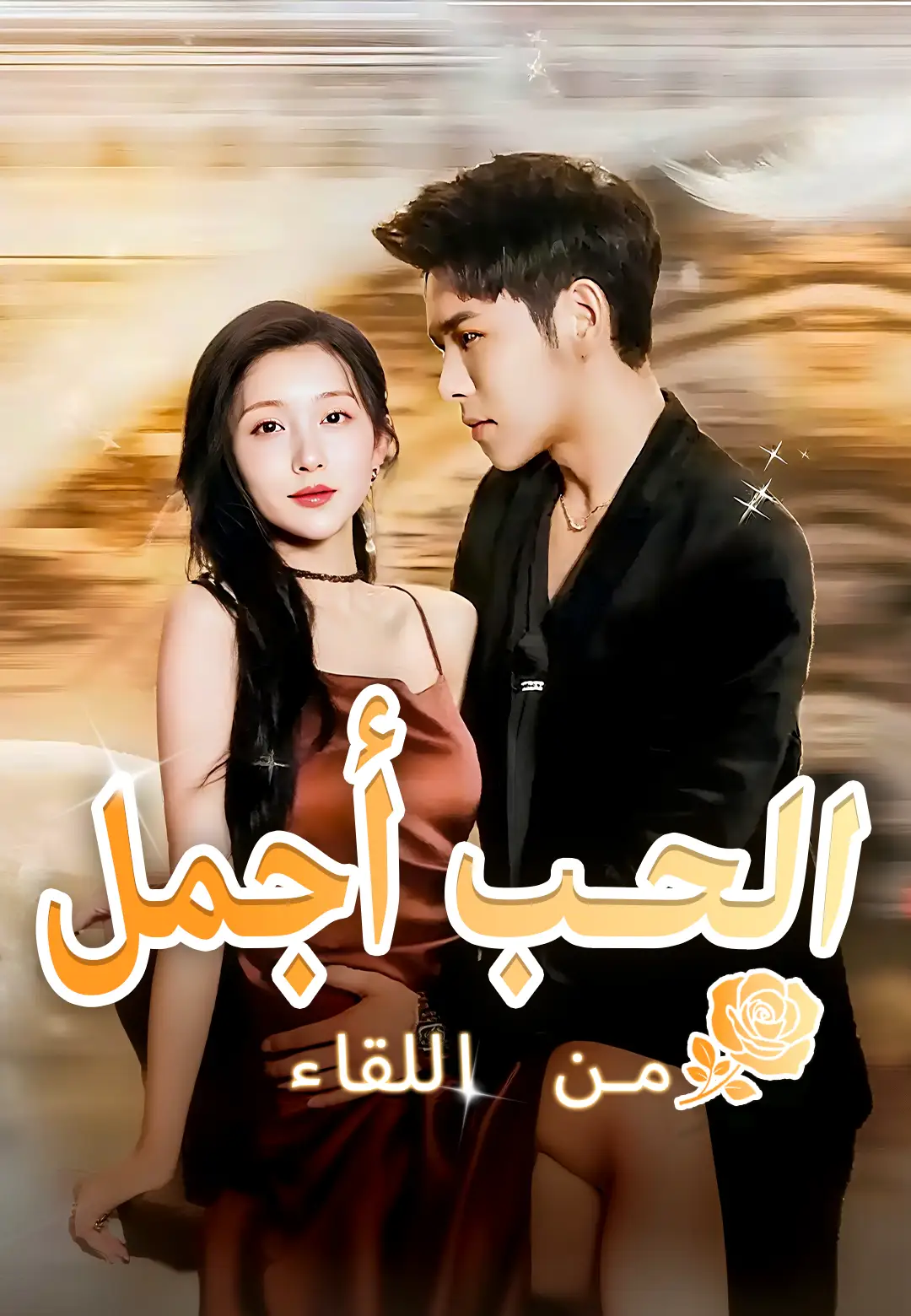 الحب أجمل من اللقاء