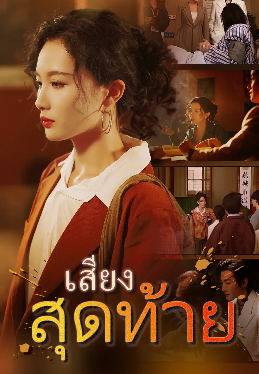  เสียงสุดท้าย