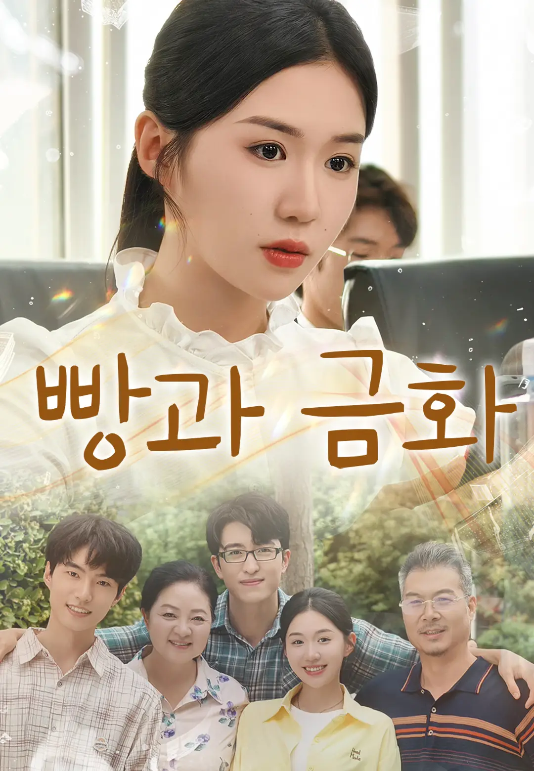 빵과 금화